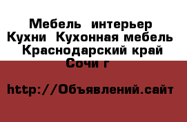 Мебель, интерьер Кухни. Кухонная мебель. Краснодарский край,Сочи г.